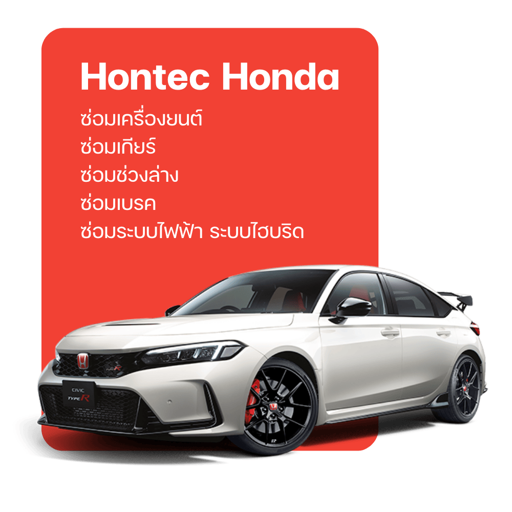 Hontec Honda ซ่อมเครื่องยนต์